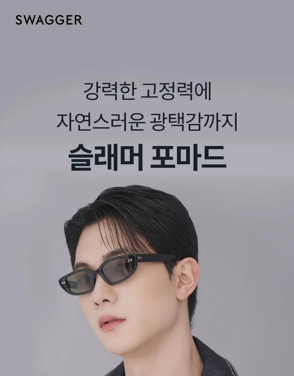 [강력세팅/깔끔세정] 스웨거 헤어 슬래머 포마드 110g 상세페이지 3